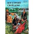 russische bücher: Макмастер Ив - Бог строит Свой дом