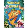 russische bücher: Литошик Валентина Ивановна - Чудесные друзья