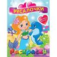 russische bücher:  - Русалочки. Раскраска с наклейками