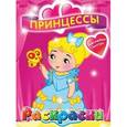 russische bücher:  - Принцессы. Раскраска с наклейками