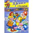 russische bücher:  - Красная Шапочка. Прописи с калькой и раскраской