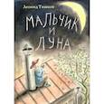russische bücher: Тишков Леонид Александрович - Мальчик и луна