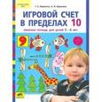 russische bücher: Воронина Татьяна Павловна - Игровой счет в пределах 10. Рабочая тетрадь для детей 5-6 лет