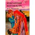 russische bücher: Макмастер Ив - Избранный Богом царь