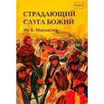 russische bücher: МакМастер Ив Б. - Библейские истории. Книга 9. Страдающий слуга Божий