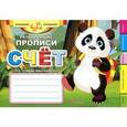 russische bücher:  - Развивающие прописи: счет