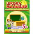russische bücher: Разин С. - Школа малышей 5+ Профессии + наклейки