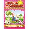 russische bücher: Разин С. - Школа малышей 5+ Развитие речи + наклейки
