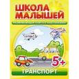 russische bücher: Разин С. - Школа малышей 5+ Транспорт + наклейки