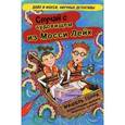 russische bücher: Торри Мишель - Случай с чудовищем из Мосси Лейк