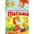 russische bücher: Костинский Александр - Как Тигренок и Обезьянка писали друг другу письма