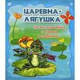 russische bücher:  - Царевна-лягушка: сказка-развивайка с играми и заданиями