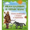 russische bücher:  - Иван-царевич и Серый волк. Сказка-развивайка с играми и заданиями