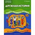 russische bücher: Лапшина Наталья - Дружная история: сказка-раскраска-пропись