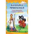 russische bücher:  - Василиса Прекрасная: сказка-развивайка с играми