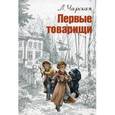 russische bücher: Чарская Лидия Алексеевна - Первые товарищи