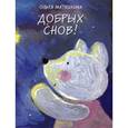 russische bücher: Матушкина Ольга - Добрых снов