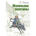 russische bücher: Олкотт Луиза Мэй - Маленькие мужчины