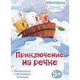 russische bücher:  - Приключение на речке: знакомимся с явлениями природы. Развивающая книжка-игрушка