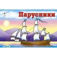 russische bücher:  - Парусники