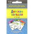 russische bücher:  - Детские загадки 3-12 лет