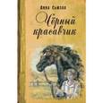russische bücher: Сьюэлл Анна - Черный красавчик