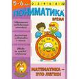 russische bücher: Ардаширова Е. В. - Пониматика. Время. Математика-это легко для детей .5-6лет