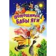 russische bücher:  - Помощники Бабы Яги