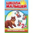 russische bücher: Разин С. - Математика. Развивающая книга с наклейками. Для детей от 2-х лет