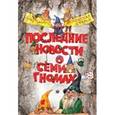 russische bücher: Ширнек Хуберт - Последние новости о семи гномах