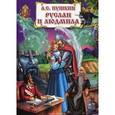 russische bücher: Пушкин Александр Сергеевич - Руслан и Людмила
