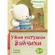 russische bücher:  - Ужин матушки Зайчихи: учимся считать. Развивающая книжка-игрушка