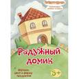 russische bücher:  - Радужный домик: изучаем цвет и форму предметов. Развивающая книжка-игрушка