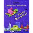 russische bücher: Гай Наталия Михайловна - Удивительные приключения в Стране Динозавров