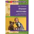 russische bücher: Литвинова Мария Федоровна - Играют непоседы: игры и упражнения для детей от 1,5 до 3 лет: Методическое пособие