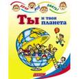 russische bücher: Лабутина В.В. - Ты и твоя планета