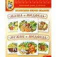 russische bücher:  - Любимые герои сказок. Маша и медведь. Мужик и медведь