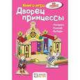 russische bücher: Бланк Ханс-Иоахим - Дворец принцессы. Книга - игра