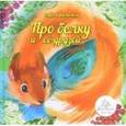 russische bücher: Белкина Марта - Про белку и её друзей