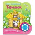 russische bücher:  - Теремок. Говорящая сказка