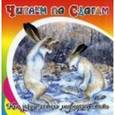 russische bücher: Ушинский Константин Дмитриевич - Как зайцы хотели медведями стать