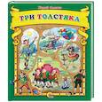 Три толстяка