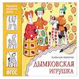 russische bücher:  - Народное искусство — детям. Дымковская игрушка. Альбом для творчества. ФГОС