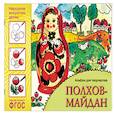Народное искусство — детям. Полхов-майдан. Альбом для творчества. ФГОС