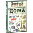 russische bücher:  - Дома. Советы детям и взрослым на все случаи жизни