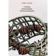 russische bücher: Чхве Инхо - Город знакомых незнакомцев