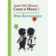 russische bücher: Шмидт А. - Саша и Маша 1. Рассказы для детей