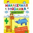 russische bücher:  - Наклеечная мозаика. Животные