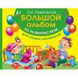 russische bücher: Новиковская О.А. - Большой альбом по развитию речи для самых маленьких