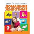 russische bücher: Смирнова Александра Андриановна - Домашние животные